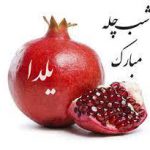 عکس پروفایل شب یلدا ۱۴۰۲ عکس پروفایل شب یلدا ۱۴۰۲