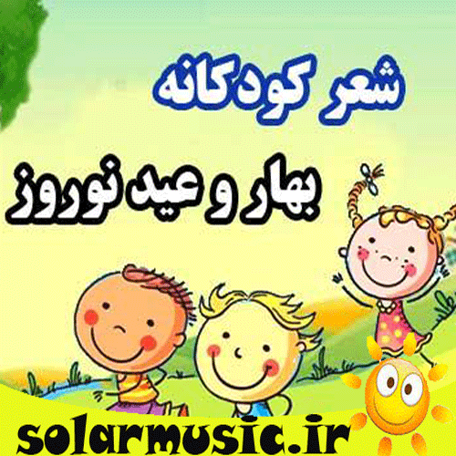 دانلود آهنگ عید نوروز برای کودکان کارتونی ۱۴۰۱