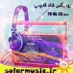 دانلود ریمیکس دهه شصتی قدیمی دهه 60 رادیو جوان دانلود ریمیکس دهه شصتی قدیمی دهه 60 رادیو جوان