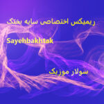 دانلود ریمیکس سایه بختک تمام ریمیکس های غمگین یکجا ۲۰۲۵ – ۱۴۰۴