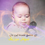 دانلود آهنگ هی عاشق شده این دل بگو تو میرسی کی اینستاگرام ریمیکس