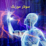 دانلود آهنگ های هوش مصنوعی جدید + ریمیکس اینستاگرام ترند