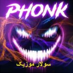 دانلود آهنگ های فانک معروف اینستاگرام ۱۴۰۴ – ۲۰۲۵ + ریمیکس