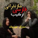 دانلود آهنگ بتراش ای سنگ تراش ریمیکس اینستاگرام + صدای زن