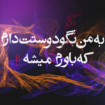 دانلود آهنگ به من نگو دوست دارم داریوش ورژن جدید قدیمی + ریمیکس دانلود آهنگ به من نگو دوست دارم داریوش ورژن جدید قدیمی + ریمیکس