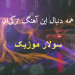 دانلود آهنگ ترکی بولبول فیغان ادر ادر اینستاگرام + ریمیکس اینستا دانلود آهنگ ترکی بولبول فیغان ادر ادر اینستاگرام + ریمیکس اینستا