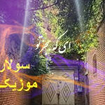 دانلود ریمیکس نگو خداحافظ سوسن بیس دار تند اینستاگرام