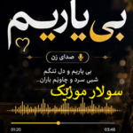 دانلود آهنگ کردی زور دلتنگ و غمبارم من بی کس و بی یارم هوش مصنوعی اینستا
