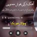 دانلود آهنگ ترکی هوش مصنوعی با صدای زن ۱۴۰۵ – ۲۰۲۶